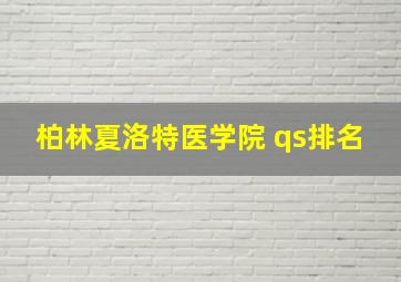 柏林夏洛特医学院 qs排名